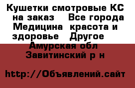 Кушетки смотровые КС-1 на заказ. - Все города Медицина, красота и здоровье » Другое   . Амурская обл.,Завитинский р-н